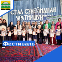 Фестиваль ко дню рождения поэта Сулеймана Стальского Фестиваль ко дню рождения поэта Сулеймана Стальского.