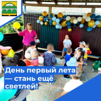 День первый лета — стань ещё светлей! День первый лета — стань ещё светлей!.